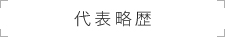 代表略歴
