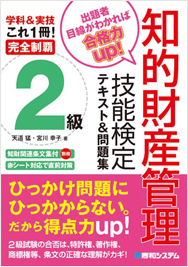 完全制覇 知的財産管理技能検定2級