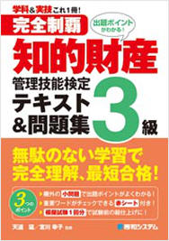 完全制覇 知的財産管理技能検定3級