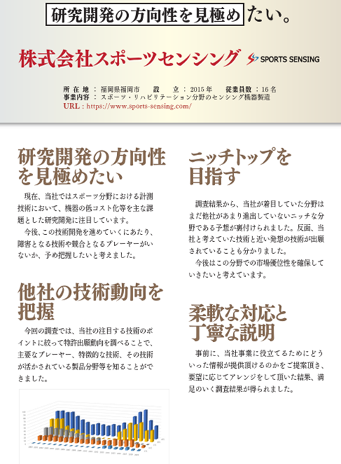 株式会社スポーツセンシング（福岡県）