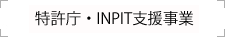 特許庁・INPIT支援事業