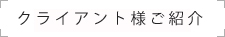 クライアント様ご紹介