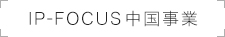 IP-FOCUS中国事業