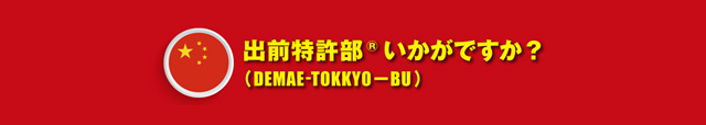 出前特許部いかがですか？