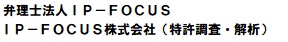 IP-FOCUS株式会社（特許調査・解析） 弁理士法人IP-FOCUS