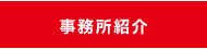 事務所紹介