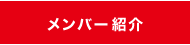 メンバー紹介