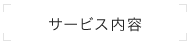 サービス内容