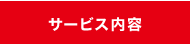 サービス内容