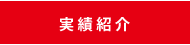 実績紹介