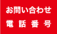 お問い合わせ 電話番号