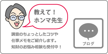 教えて！ホンマ先生