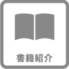 書籍紹介