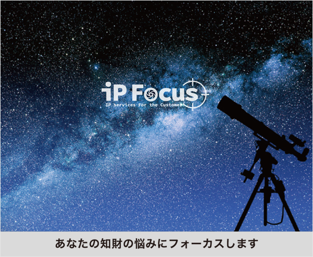 IP FOCUS 特許化への『最前の方法』を私たちは見つけます。