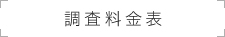 調査料金表