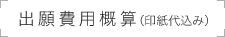 出願費用概算