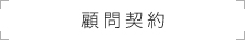 顧問契約