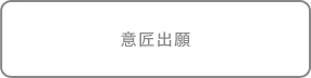 意匠出願