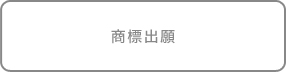 商標出願