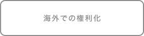 海外での権利化