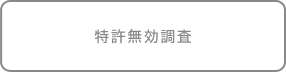 特許無効調査