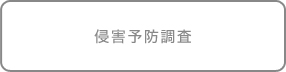 侵害予防調査
