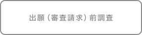 出願（審査請求）前調査