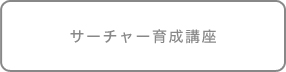サーチャー育成講座