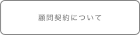 顧問契約について