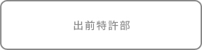 出前特許部